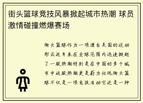 街头篮球竞技风暴掀起城市热潮 球员激情碰撞燃爆赛场