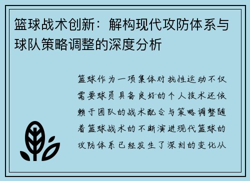 篮球战术创新：解构现代攻防体系与球队策略调整的深度分析