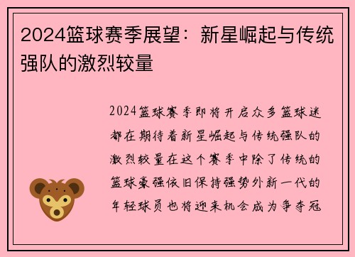 2024篮球赛季展望：新星崛起与传统强队的激烈较量