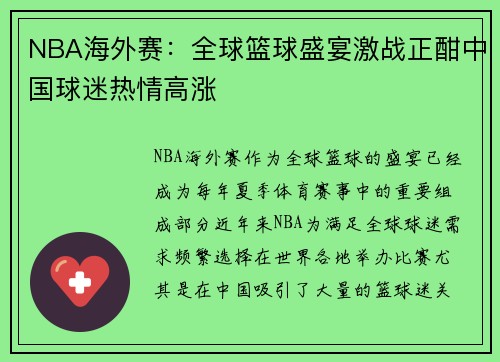 NBA海外赛：全球篮球盛宴激战正酣中国球迷热情高涨