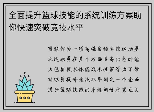 全面提升篮球技能的系统训练方案助你快速突破竞技水平