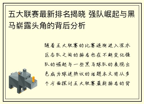 五大联赛最新排名揭晓 强队崛起与黑马崭露头角的背后分析