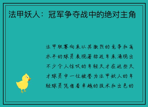法甲妖人：冠军争夺战中的绝对主角