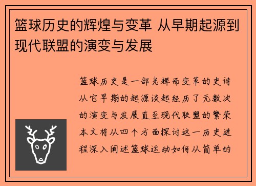 篮球历史的辉煌与变革 从早期起源到现代联盟的演变与发展