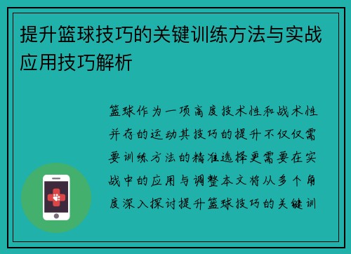 提升篮球技巧的关键训练方法与实战应用技巧解析