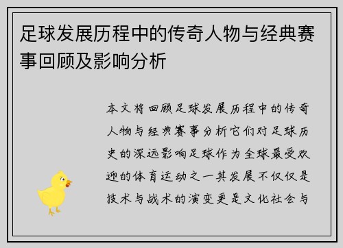 足球发展历程中的传奇人物与经典赛事回顾及影响分析
