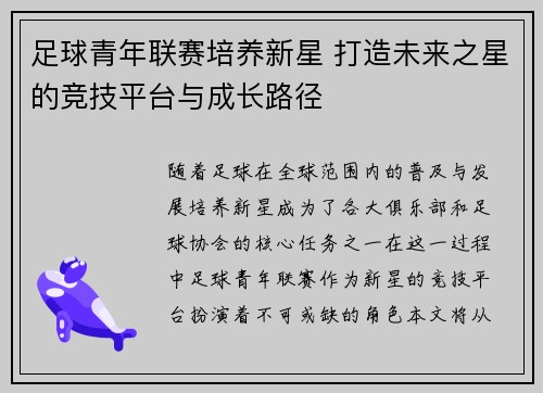足球青年联赛培养新星 打造未来之星的竞技平台与成长路径