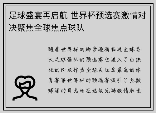 足球盛宴再启航 世界杯预选赛激情对决聚焦全球焦点球队