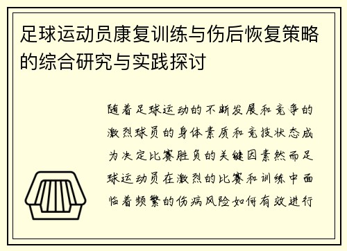 足球运动员康复训练与伤后恢复策略的综合研究与实践探讨