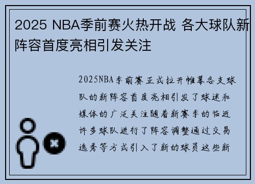2025 NBA季前赛火热开战 各大球队新阵容首度亮相引发关注