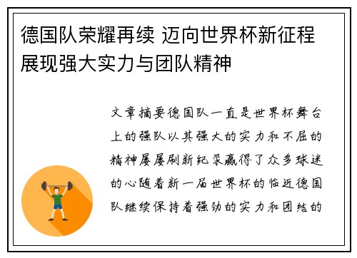德国队荣耀再续 迈向世界杯新征程 展现强大实力与团队精神