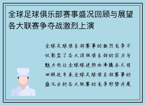 全球足球俱乐部赛事盛况回顾与展望各大联赛争夺战激烈上演