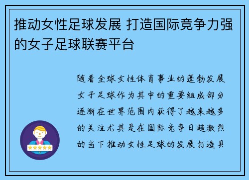 推动女性足球发展 打造国际竞争力强的女子足球联赛平台