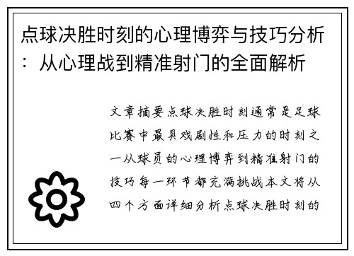 点球决胜时刻的心理博弈与技巧分析：从心理战到精准射门的全面解析