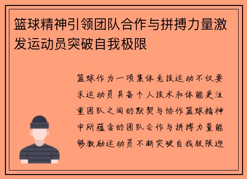 篮球精神引领团队合作与拼搏力量激发运动员突破自我极限