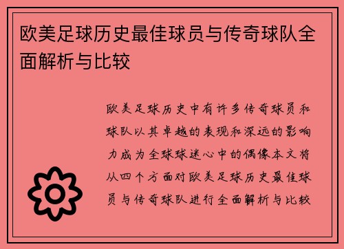 欧美足球历史最佳球员与传奇球队全面解析与比较