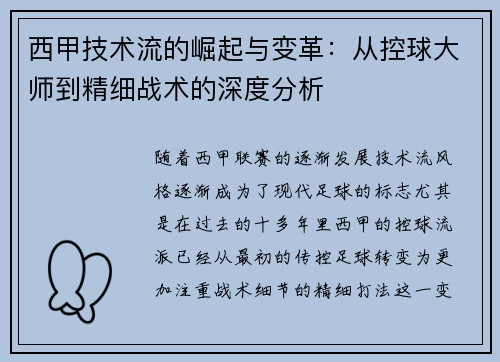 西甲技术流的崛起与变革：从控球大师到精细战术的深度分析