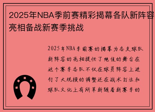 2025年NBA季前赛精彩揭幕各队新阵容亮相备战新赛季挑战