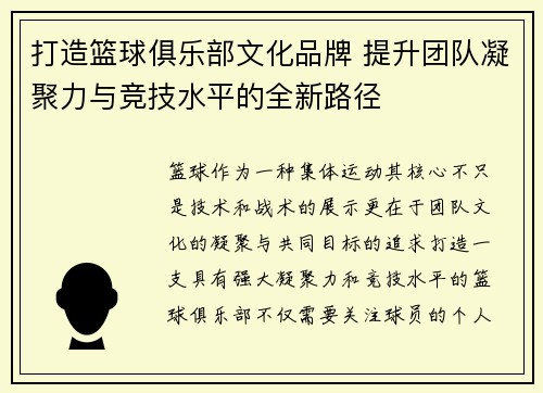 打造篮球俱乐部文化品牌 提升团队凝聚力与竞技水平的全新路径