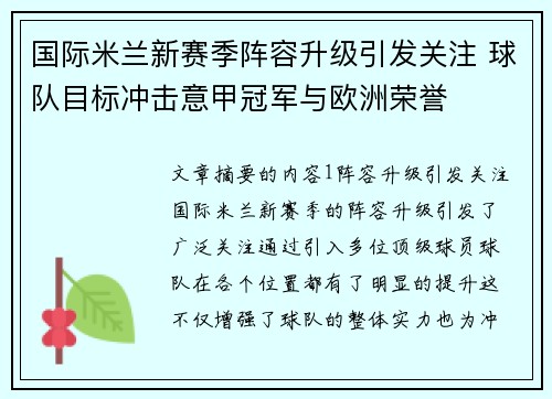 国际米兰新赛季阵容升级引发关注 球队目标冲击意甲冠军与欧洲荣誉