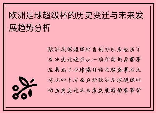 欧洲足球超级杯的历史变迁与未来发展趋势分析