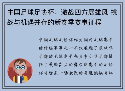 中国足球足协杯：激战四方展雄风 挑战与机遇并存的新赛季赛事征程