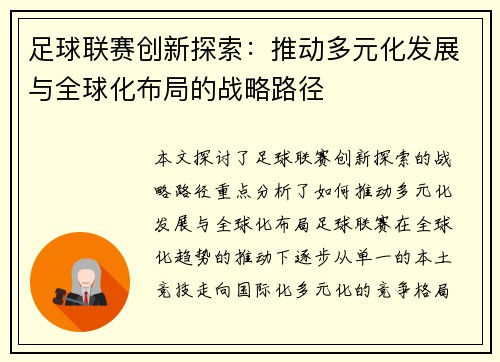 足球联赛创新探索：推动多元化发展与全球化布局的战略路径
