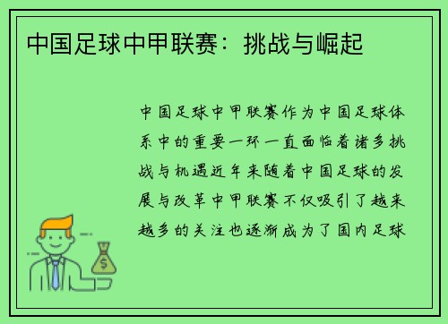 中国足球中甲联赛：挑战与崛起