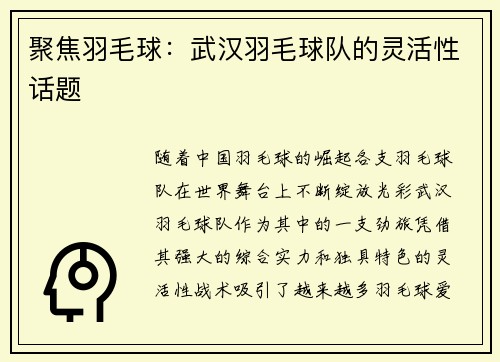 聚焦羽毛球：武汉羽毛球队的灵活性话题