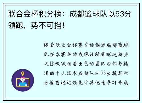 联合会杯积分榜：成都篮球队以53分领跑，势不可挡！