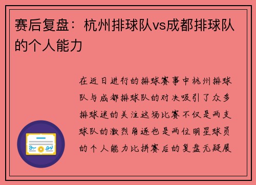赛后复盘：杭州排球队vs成都排球队的个人能力