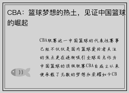 CBA：篮球梦想的热土，见证中国篮球的崛起