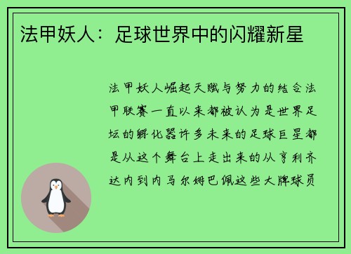 法甲妖人：足球世界中的闪耀新星