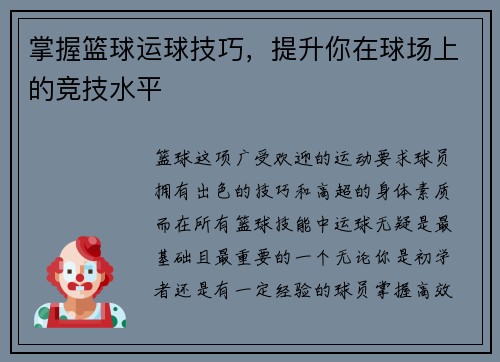 掌握篮球运球技巧，提升你在球场上的竞技水平