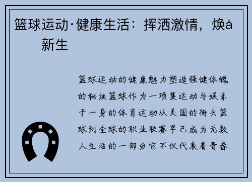 篮球运动·健康生活：挥洒激情，焕发新生