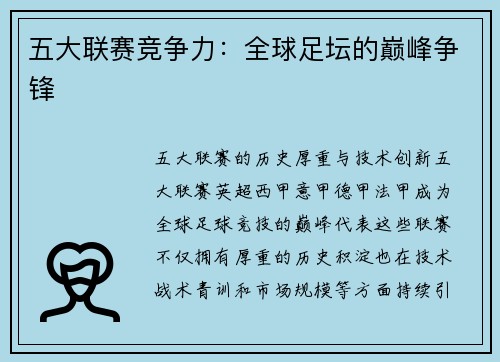 五大联赛竞争力：全球足坛的巅峰争锋