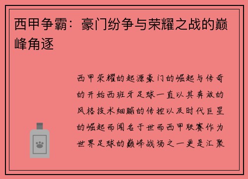 西甲争霸：豪门纷争与荣耀之战的巅峰角逐