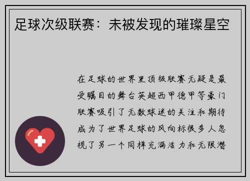 足球次级联赛：未被发现的璀璨星空