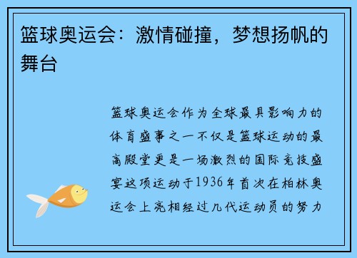 篮球奥运会：激情碰撞，梦想扬帆的舞台