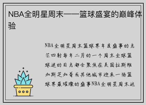 NBA全明星周末——篮球盛宴的巅峰体验