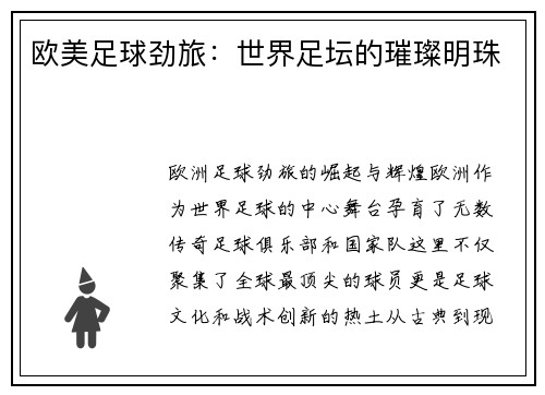 欧美足球劲旅：世界足坛的璀璨明珠