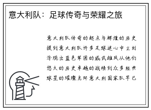 意大利队：足球传奇与荣耀之旅