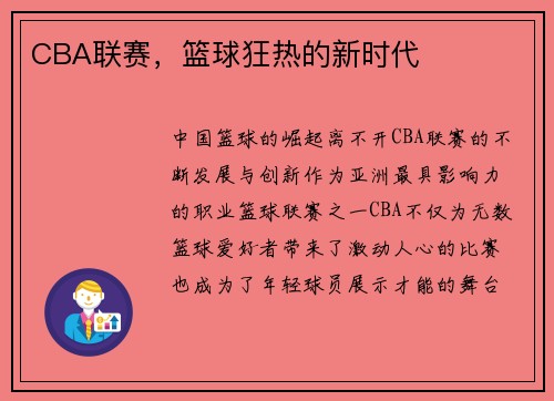 CBA联赛，篮球狂热的新时代