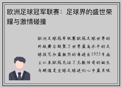 欧洲足球冠军联赛：足球界的盛世荣耀与激情碰撞