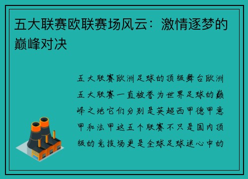 五大联赛欧联赛场风云：激情逐梦的巅峰对决