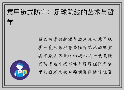 意甲链式防守：足球防线的艺术与哲学