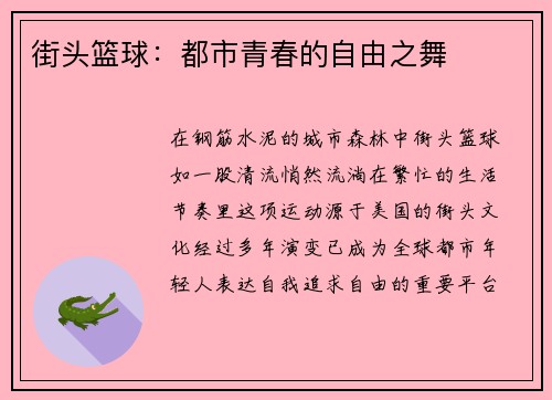 街头篮球：都市青春的自由之舞