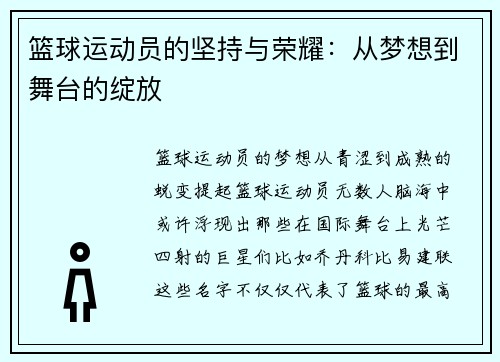 篮球运动员的坚持与荣耀：从梦想到舞台的绽放