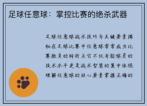 足球任意球：掌控比赛的绝杀武器