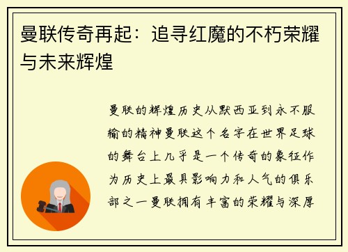 曼联传奇再起：追寻红魔的不朽荣耀与未来辉煌